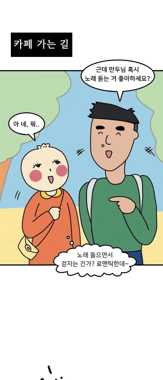 만두 생활기록부 4．소개팅(상) 14