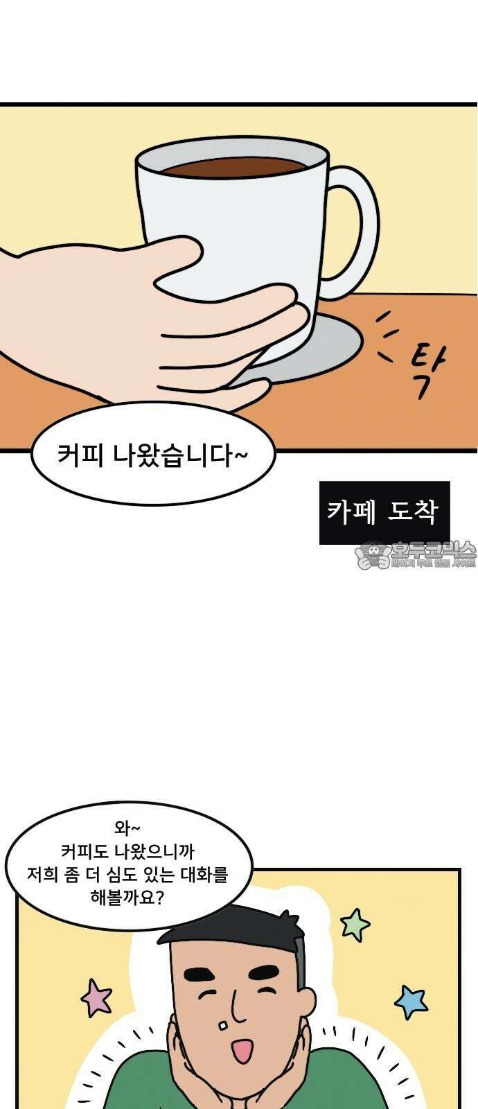 만두 생활기록부 4．소개팅(상) 18