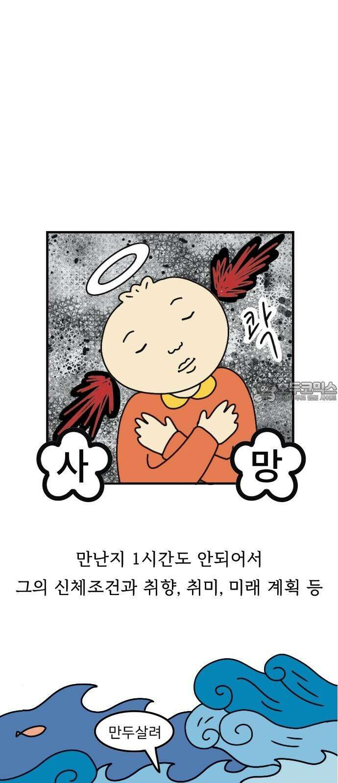 만두 생활기록부 4．소개팅(상) 21
