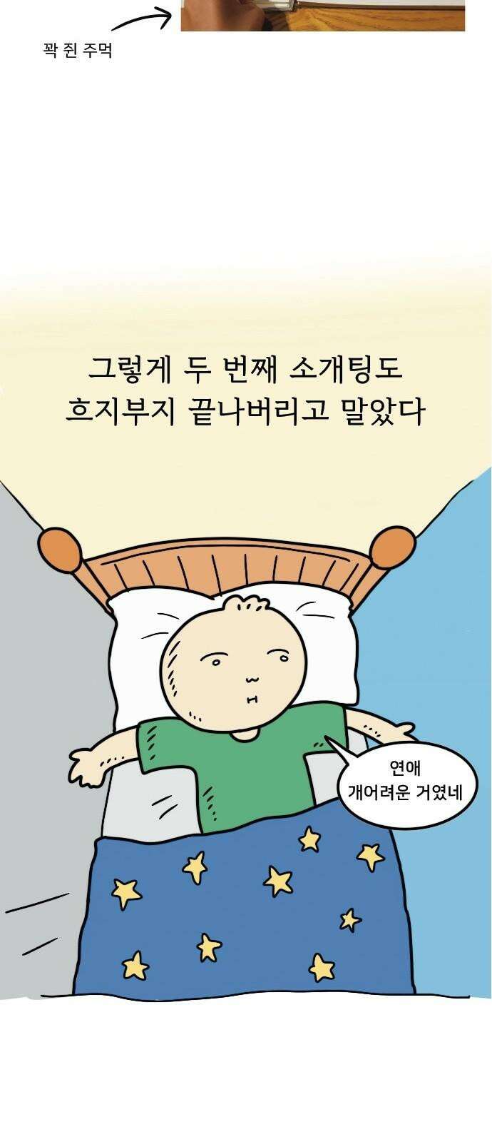 만두 생활기록부 4．소개팅(상) 26