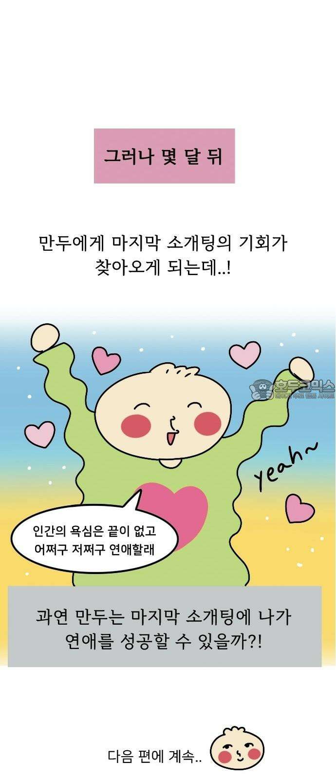 만두 생활기록부 4．소개팅(상) 27