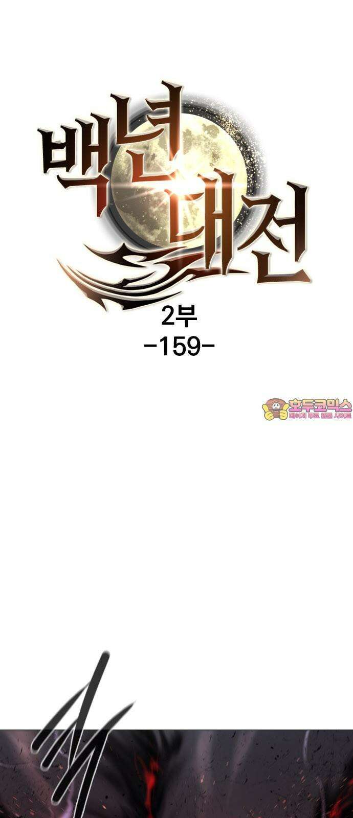 백년게임 2부 - 백년대전 159화 1