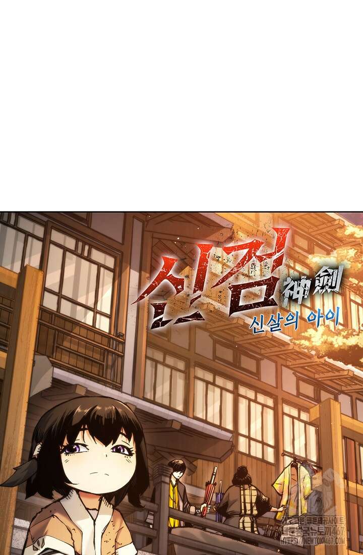 신검 : 신살의 아이 44화 4