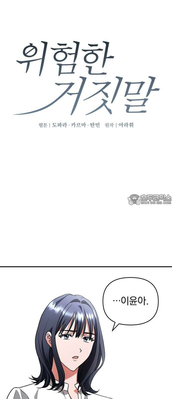 위험한 거짓말 46화 3