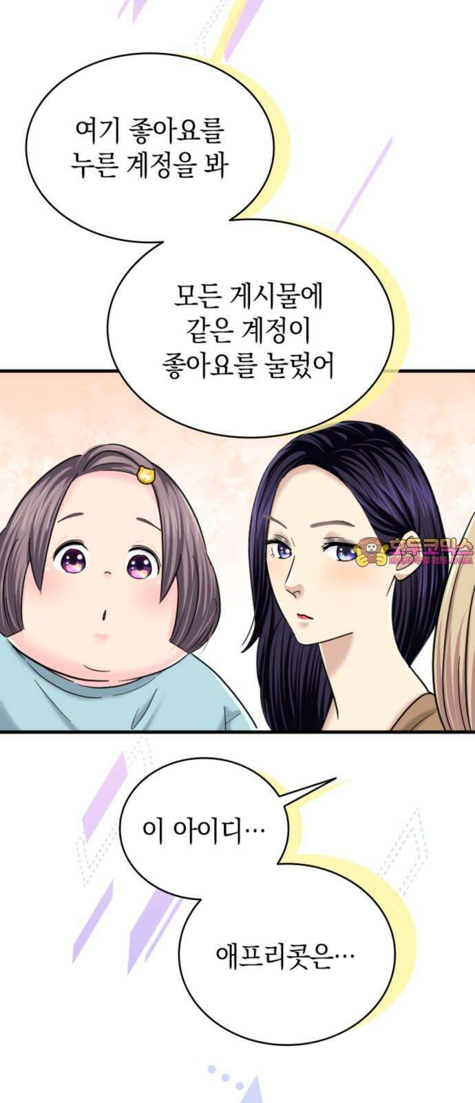 동그란 그녀와 소심한 그 남자 86화 비밀 계정 1