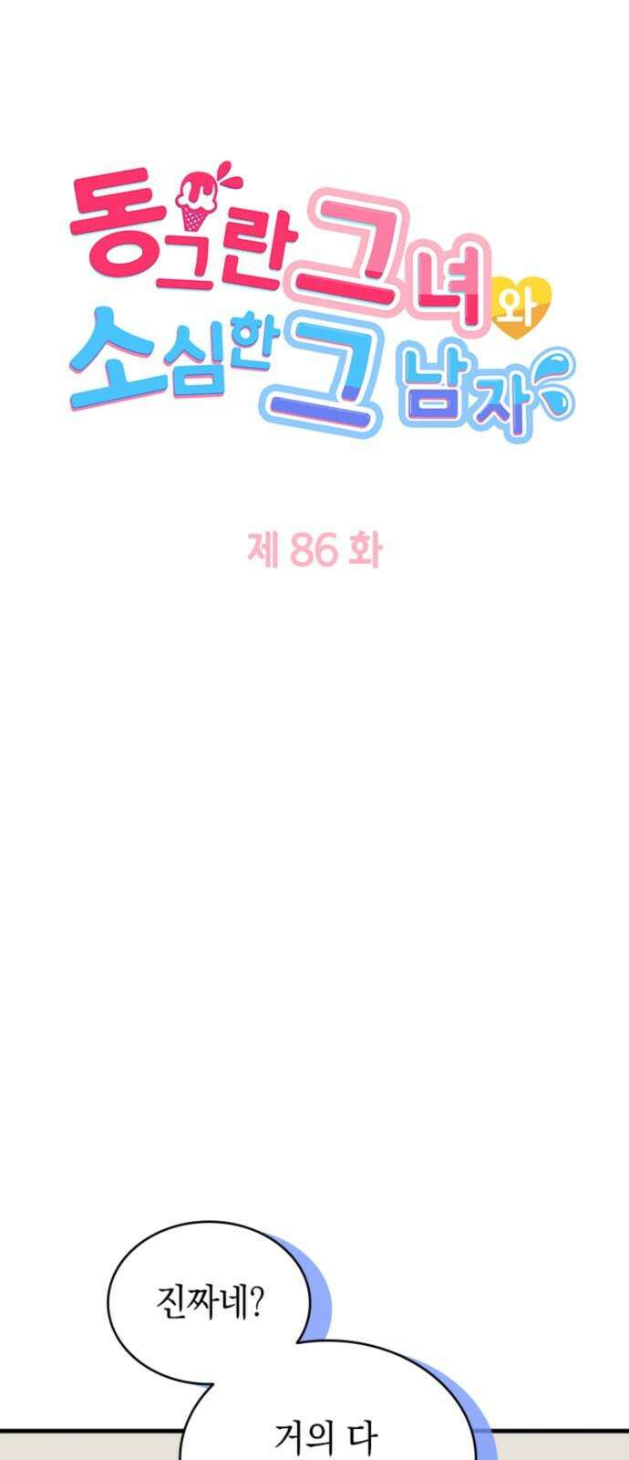 동그란 그녀와 소심한 그 남자 86화 비밀 계정 5