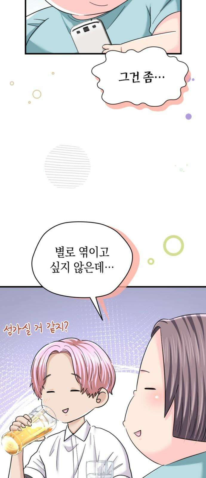 동그란 그녀와 소심한 그 남자 86화 비밀 계정 8