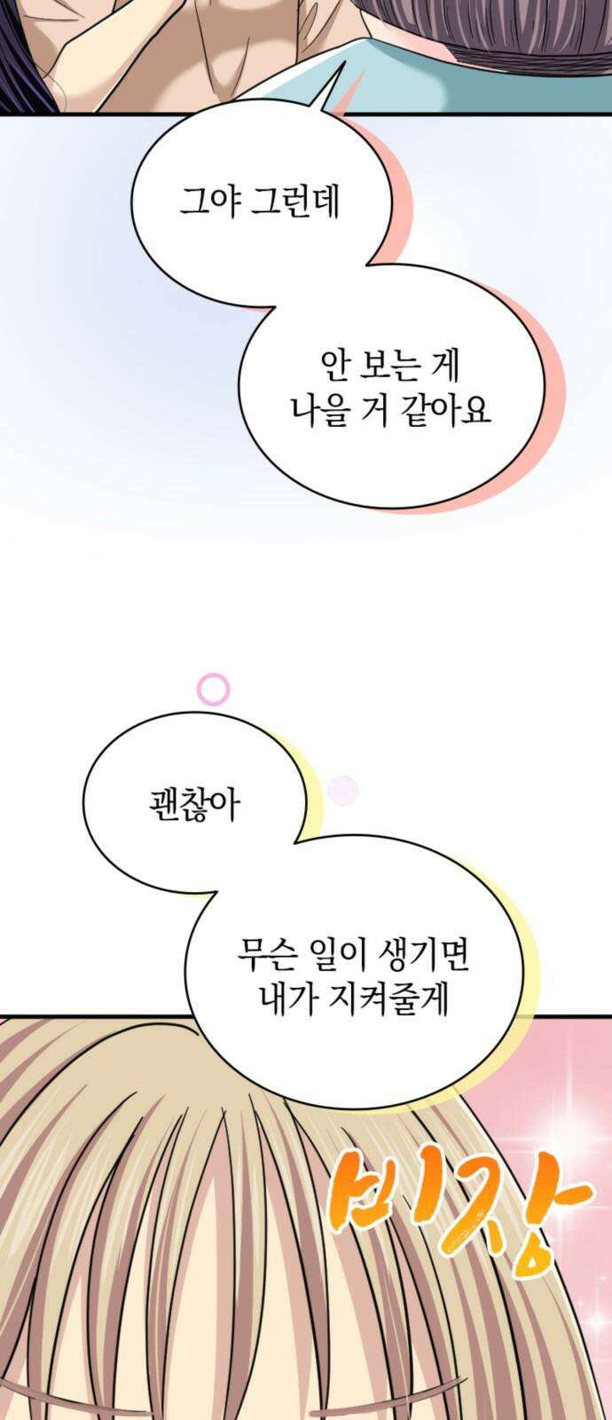 동그란 그녀와 소심한 그 남자 86화 비밀 계정 10