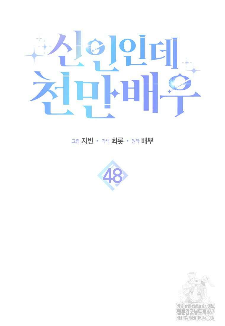 신인인데 천만배우 48화 4