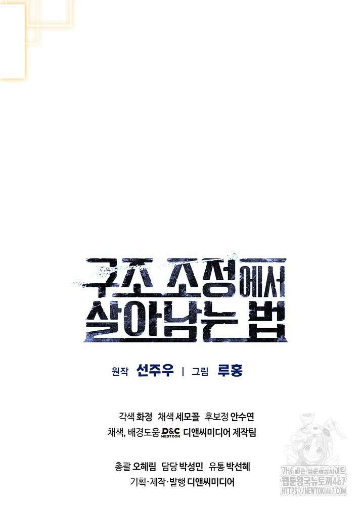 구조 조정에서 살아남는 법 27화 116