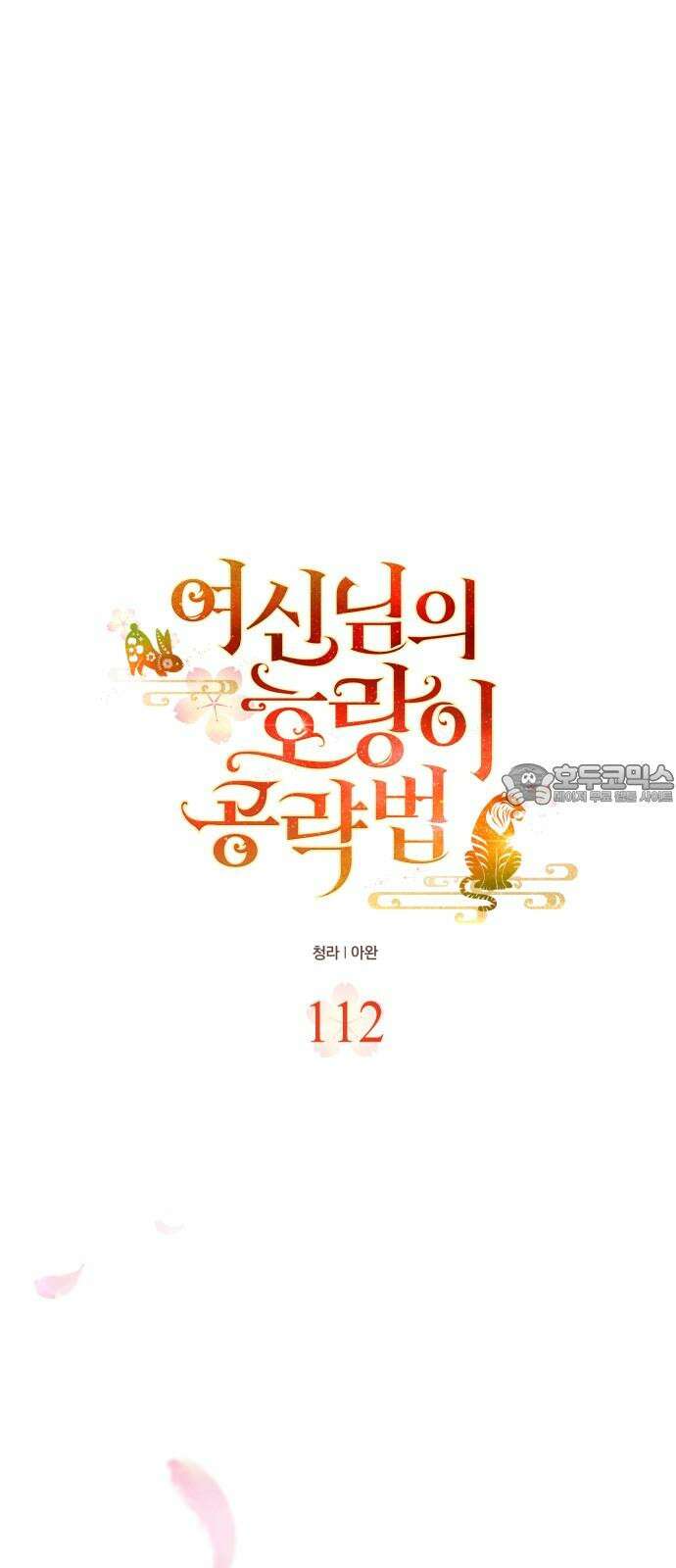여신님의 호랑이 공략법 112화 : 난양궁을 떠나며 9