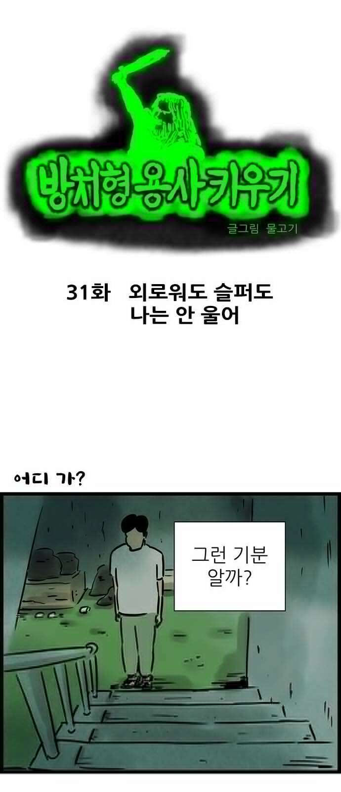 방치형 용사 키우기 31화 외로워도 슬퍼도 나는 안 울어 2