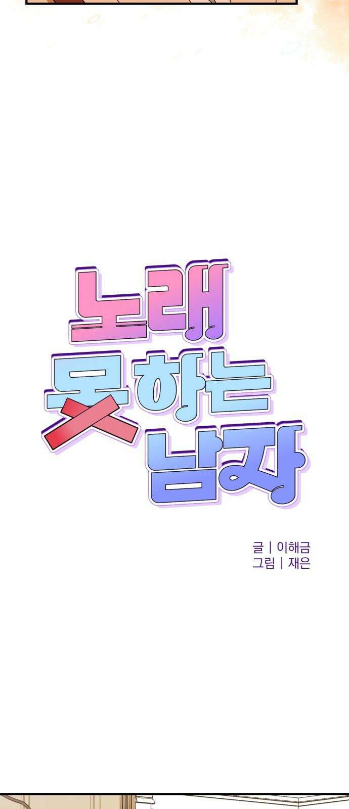 노래 못 하는 남자 53화 10
