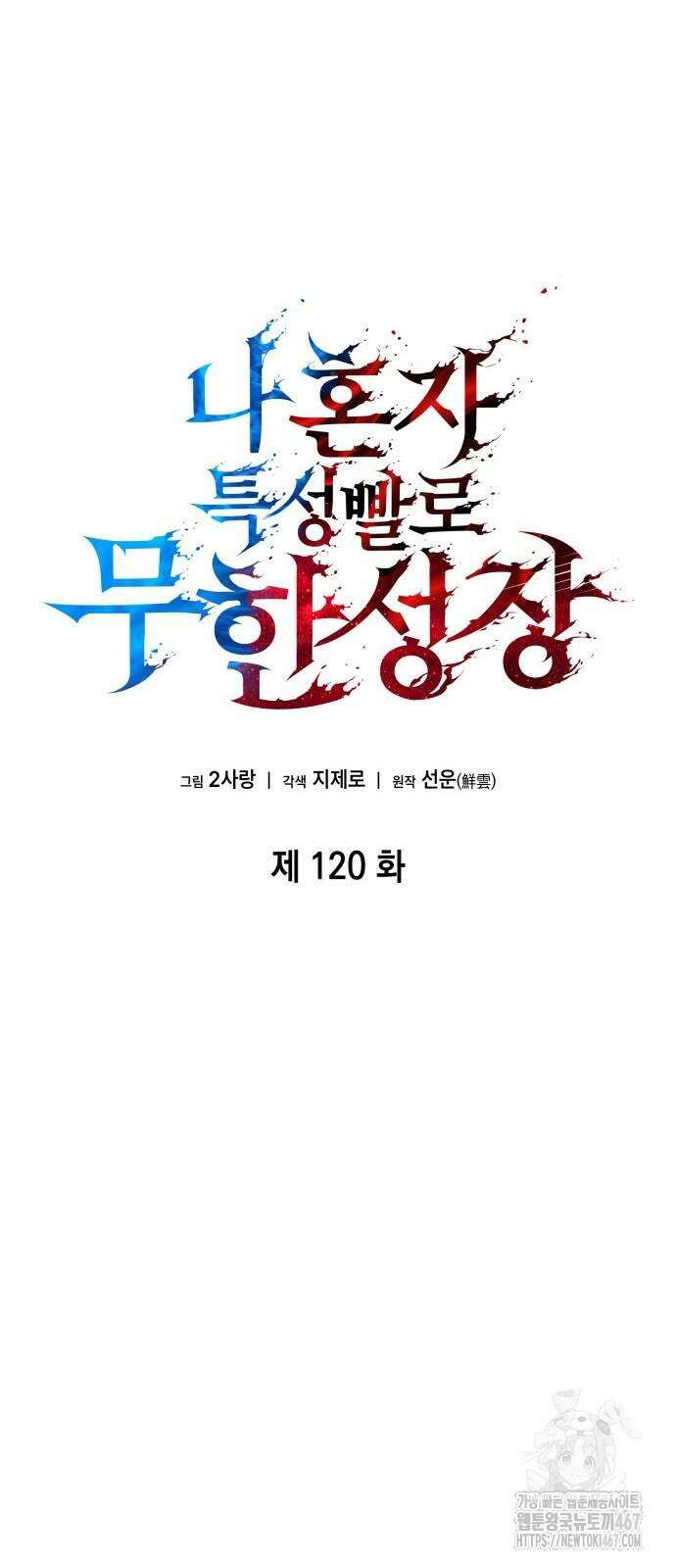 나 혼자 특성빨로 무한 성장 120화 10