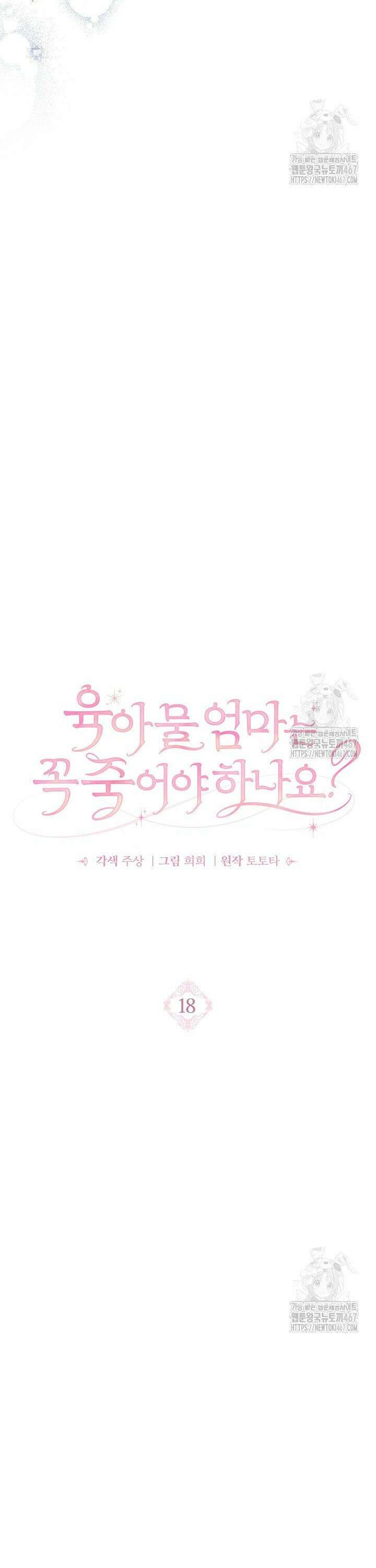 육아물 엄마는 꼭 죽어야 하나요? 18화 6