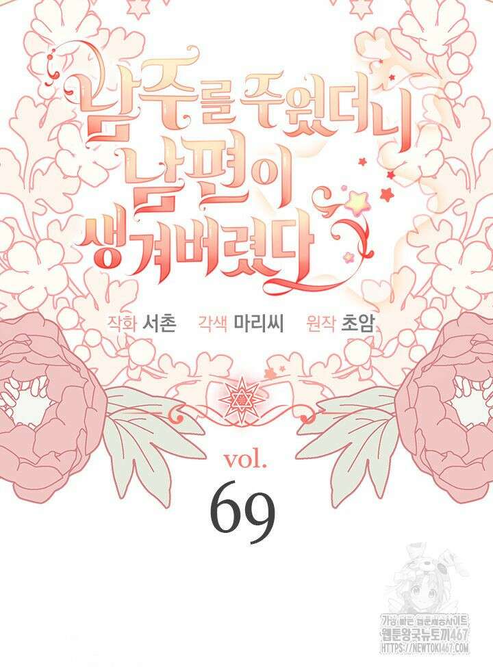 남주를 주웠더니 남편이 생겨버렸다 69화 32