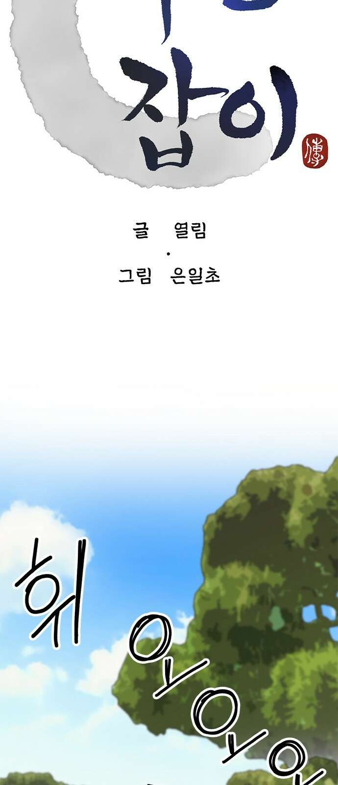 여우별잡이 6화 - 밀렵꾼(1) 36