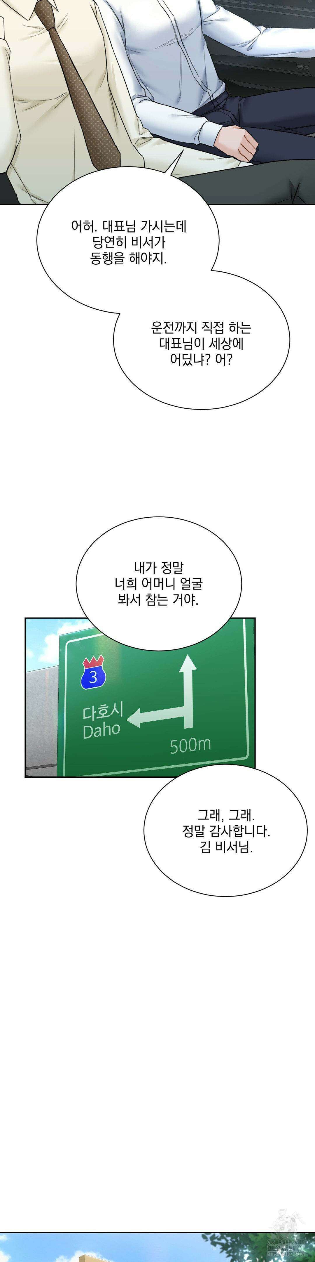 내겐 너무 다정한 보스 18화 2