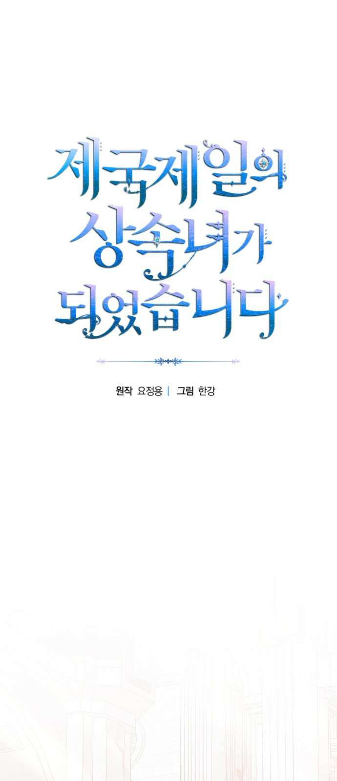 제국 제일의 상속녀가 되었습니다 - 58화 1