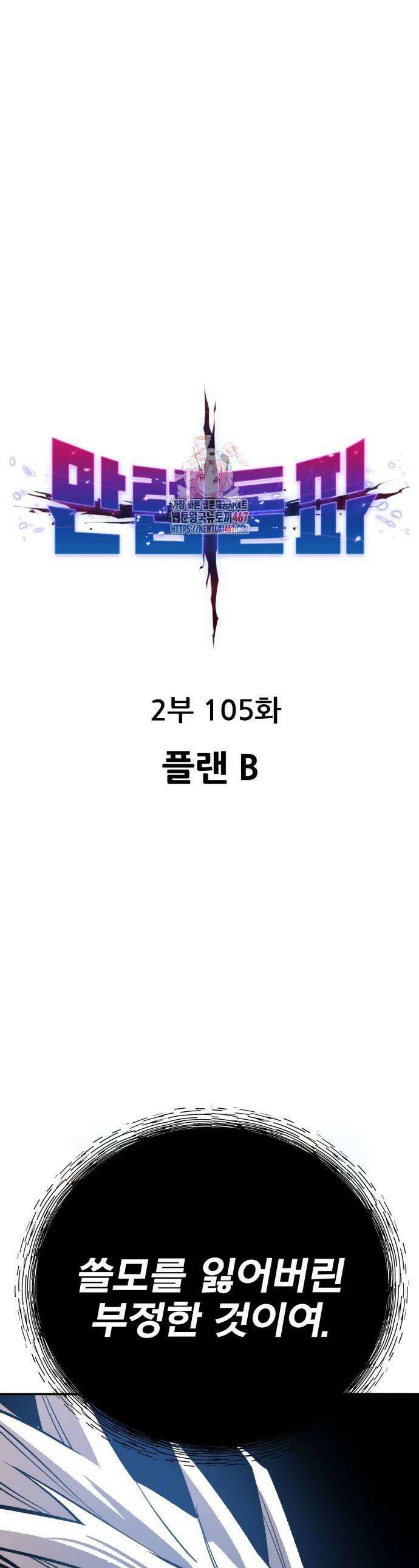 만렙돌파 2부 105화 1