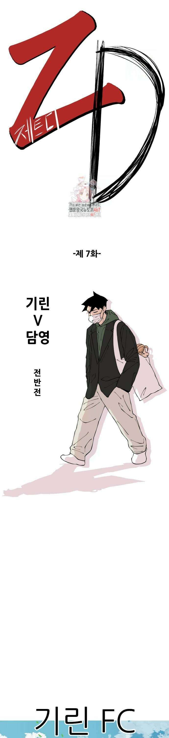 ZD 7화 기린 V 담영: 전반전 1