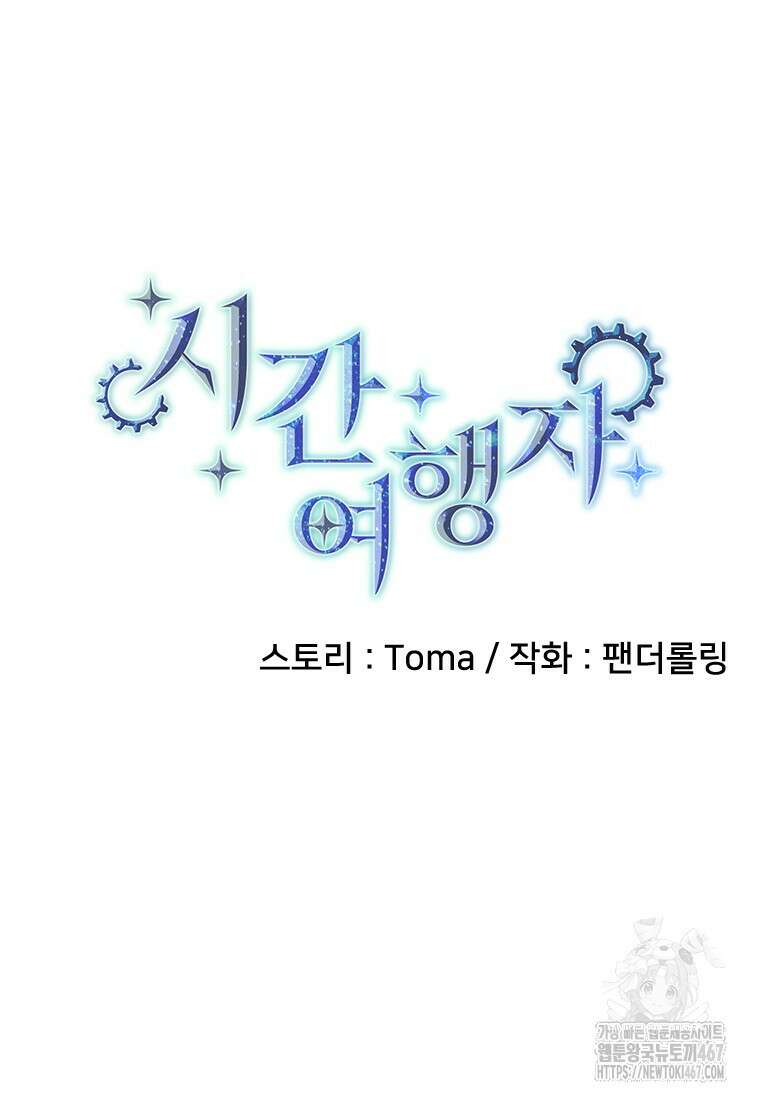 시간여행자 107화 17