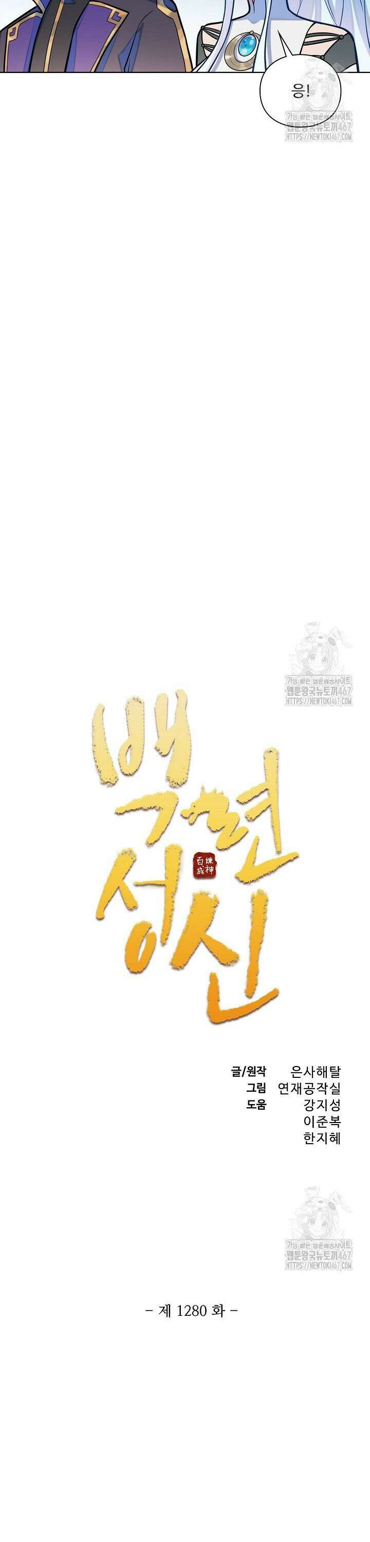 백련성신 1280화 2