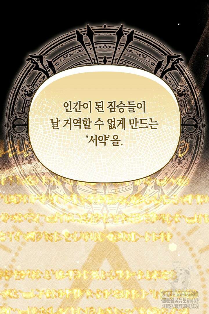 불손한 짐승을 길들여 봅시다 54화 16