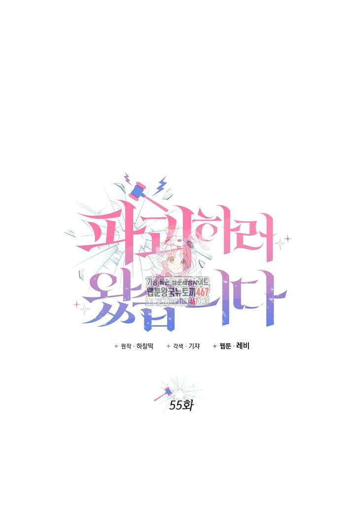 파괴하러 왔습니다 55화 1