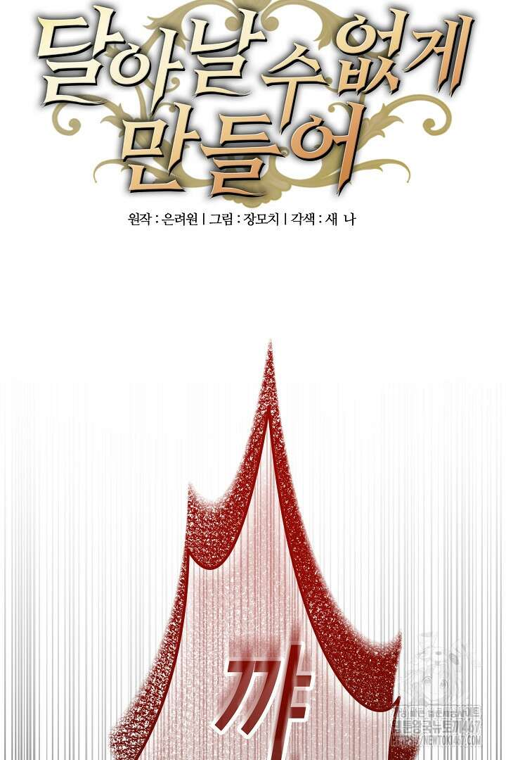 달아날 수 없게 만들어 64화 7