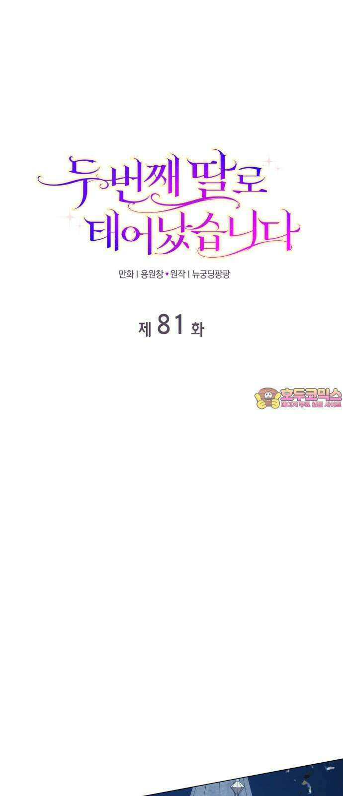 두 번째 딸로 태어났습니다 81화 1