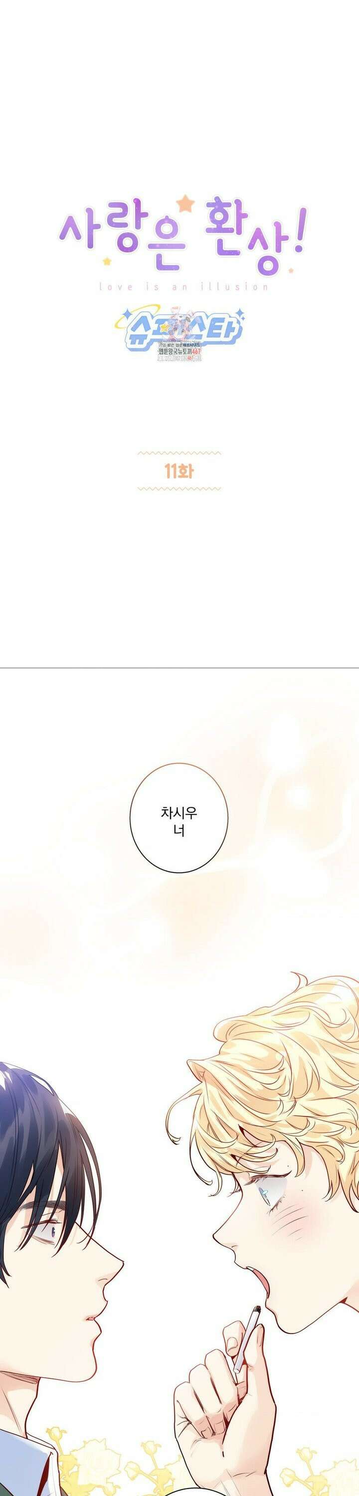 사랑은 환상! ~슈퍼스타~ 11화 1