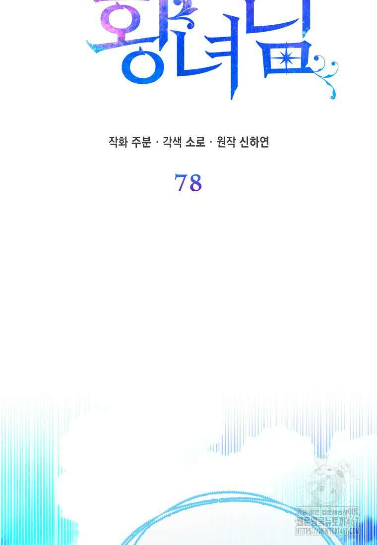 모두의 황녀님 78화 45
