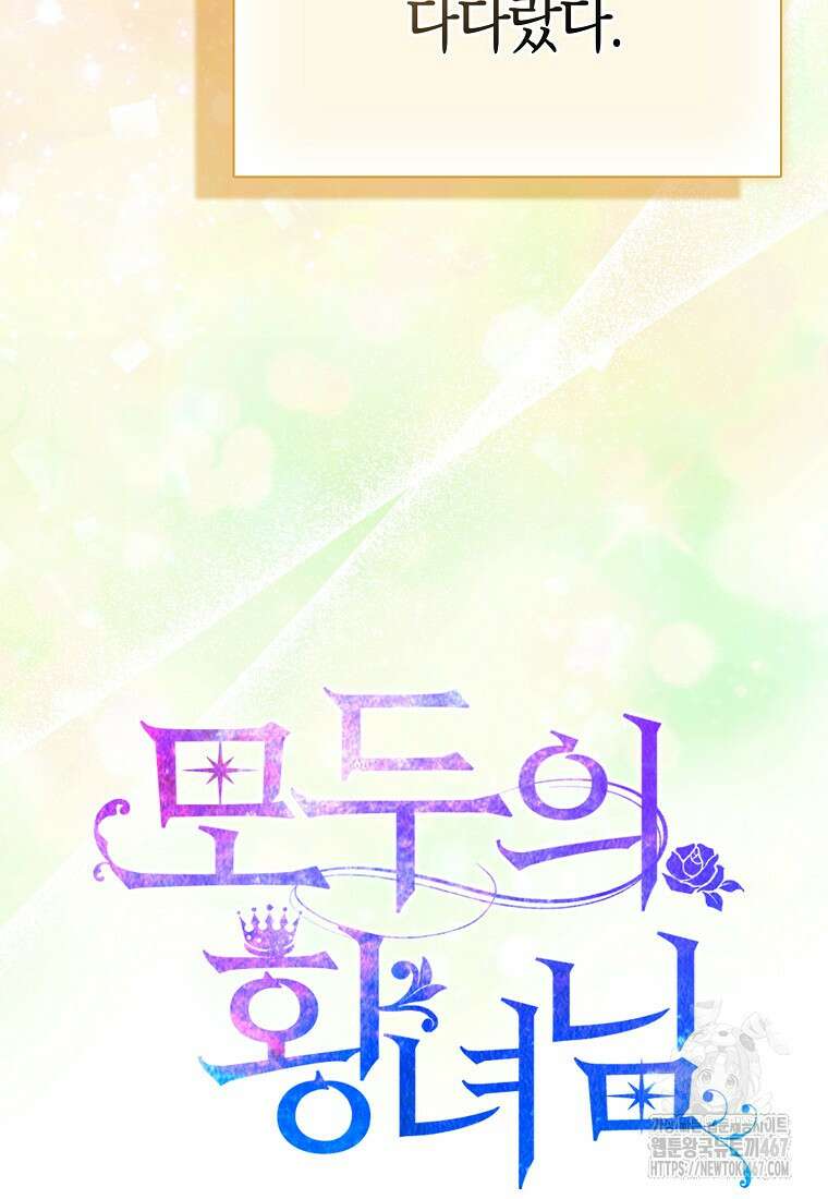 모두의 황녀님 78화 127