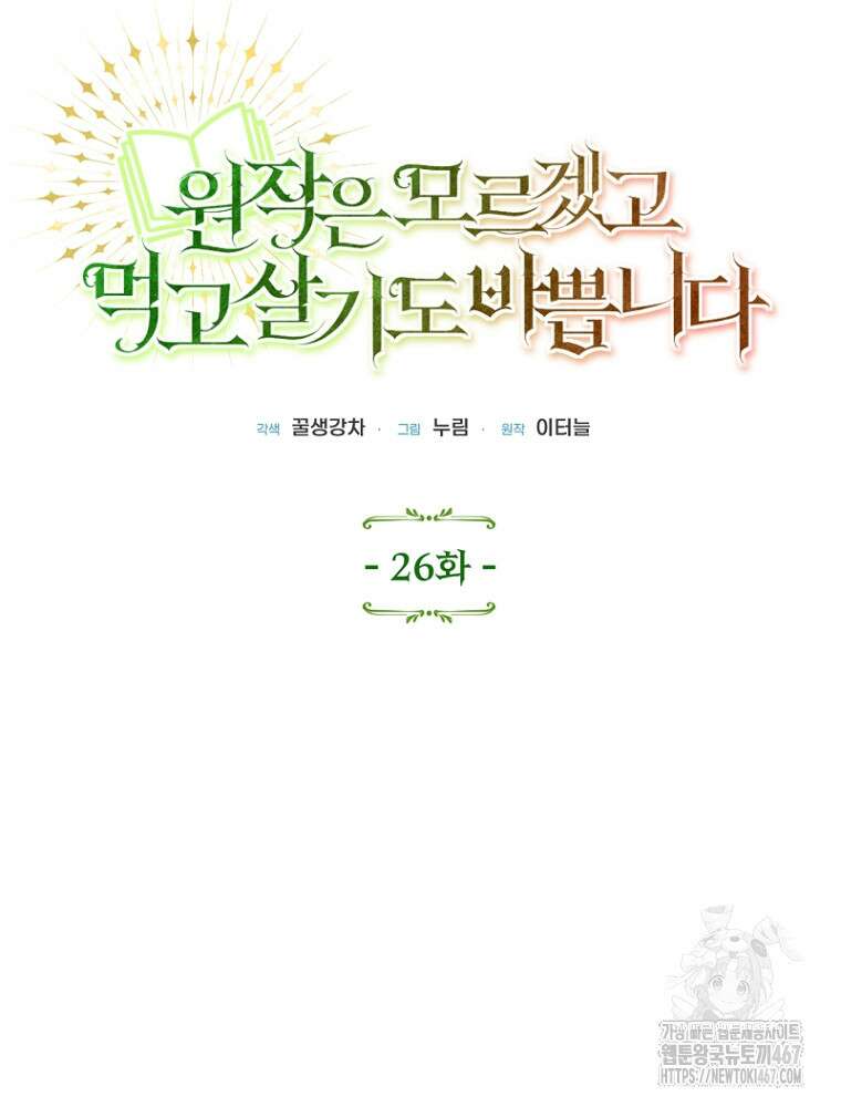 원작은 모르겠고, 먹고 살기도 바쁩니다 26화 18