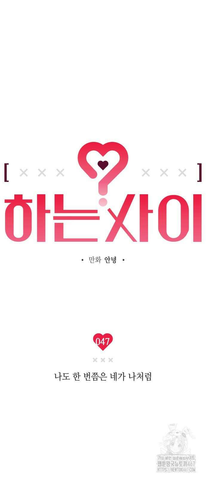 하는 사이 47화 8