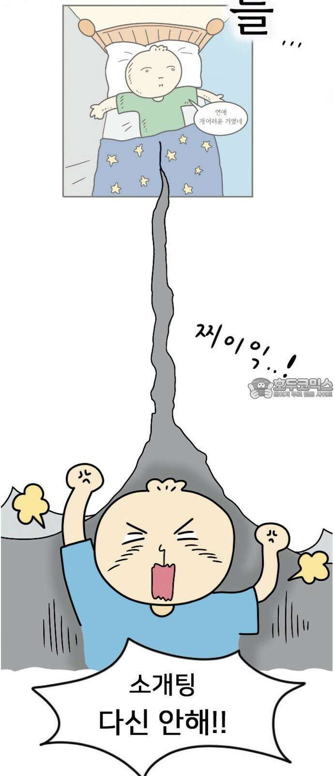 만두 생활기록부 5．소개팅(하) 3