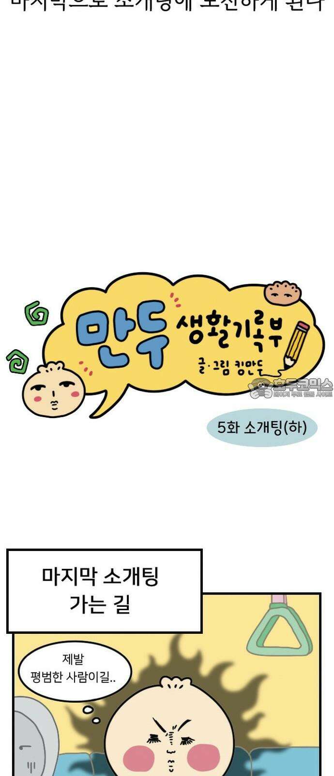 만두 생활기록부 5．소개팅(하) 6