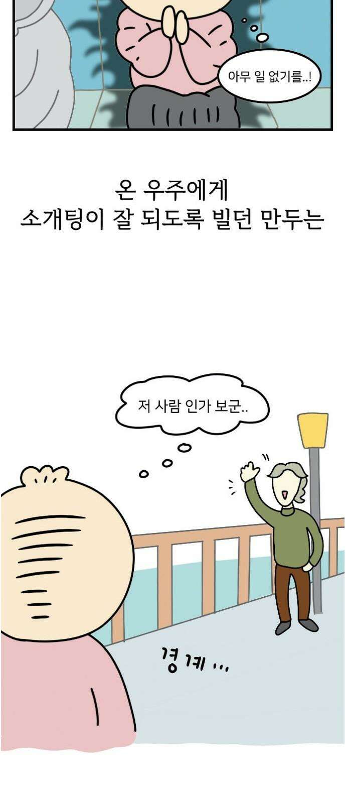 만두 생활기록부 5．소개팅(하) 7