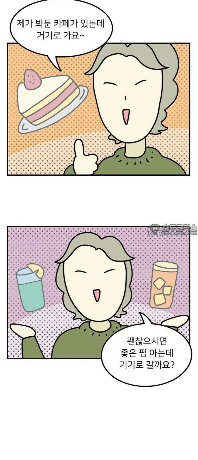 만두 생활기록부 5．소개팅(하) 9