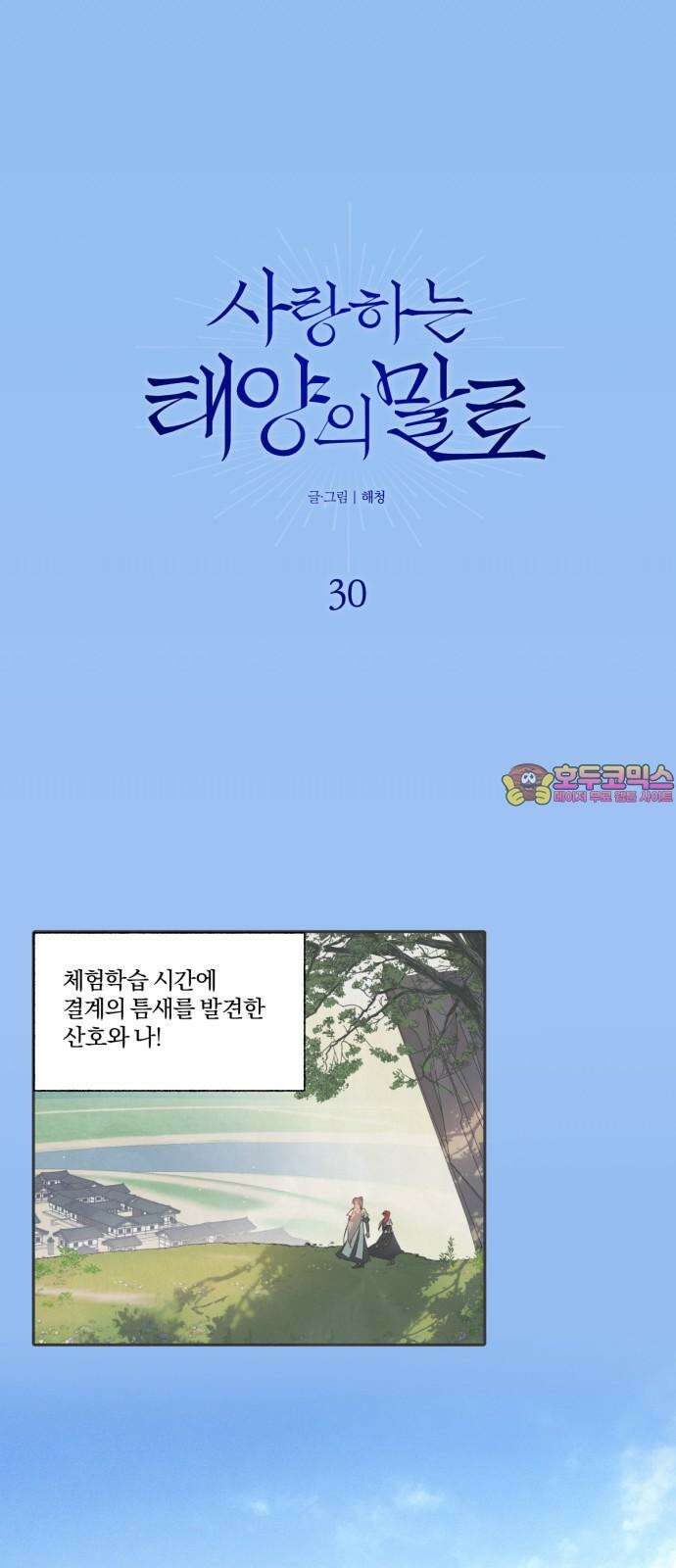 사랑하는 태양의 말로 30화 내밀(3) 1