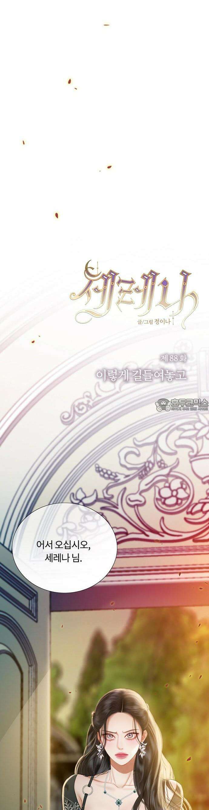 세레나 88화． 이렇게 길들여놓고 3