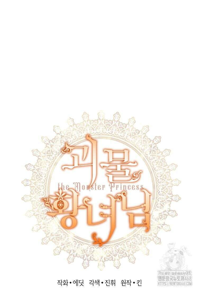 괴물 황녀님 58화 9