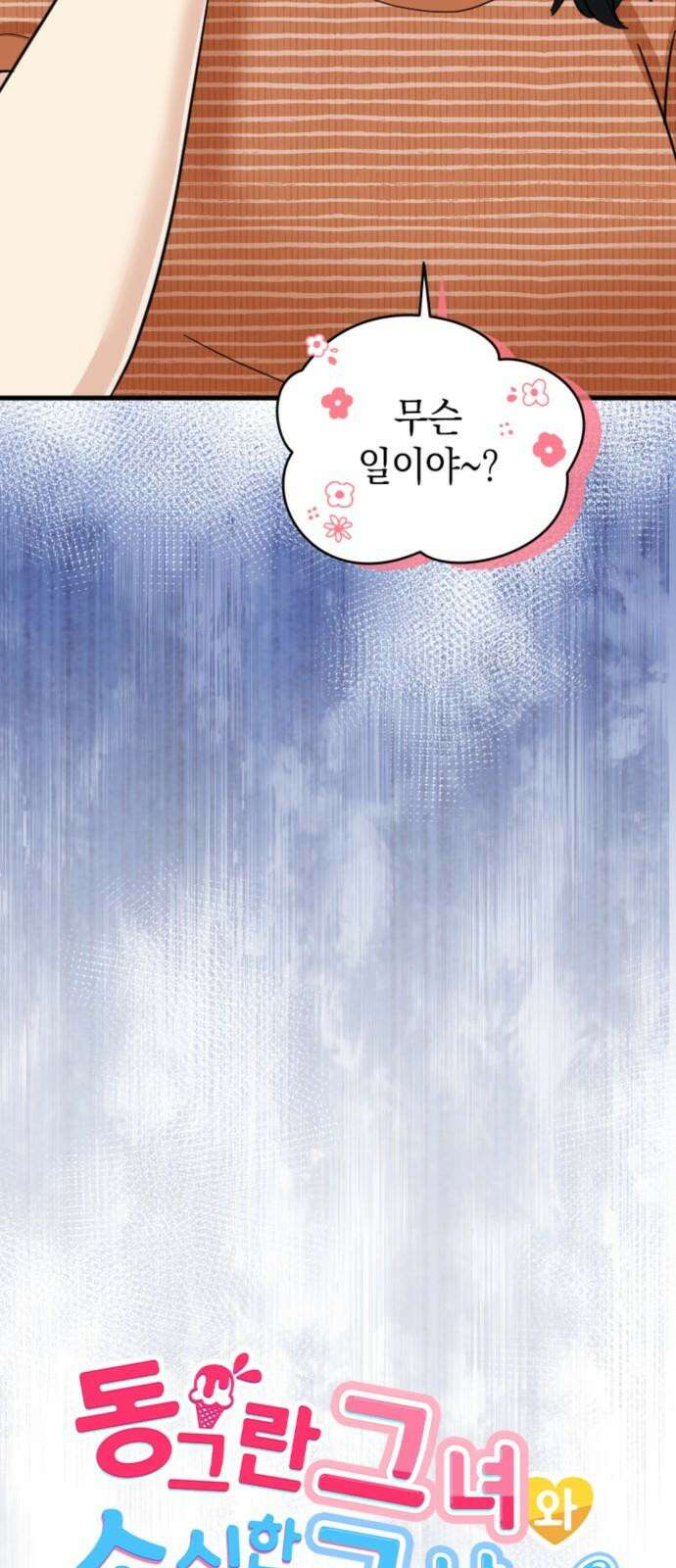 동그란 그녀와 소심한 그 남자 87화 이게 우정이라고? 4