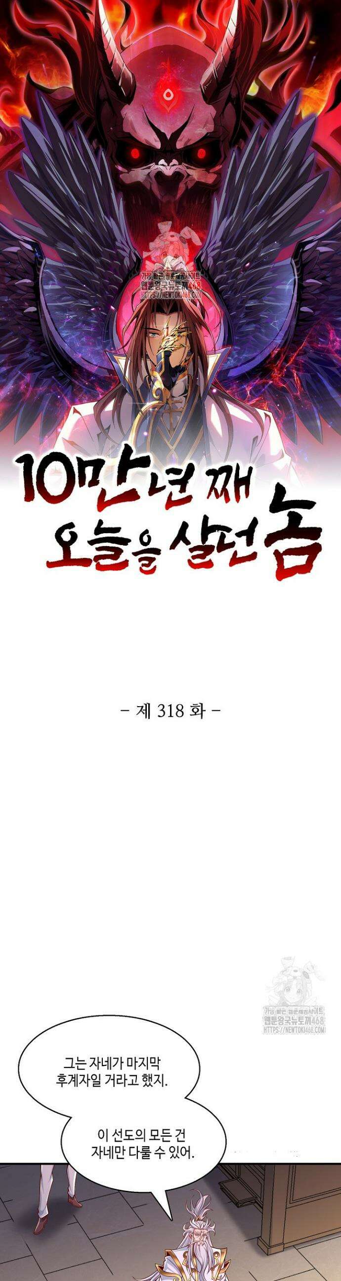 10만 년째 오늘을 살던 놈 318화 1