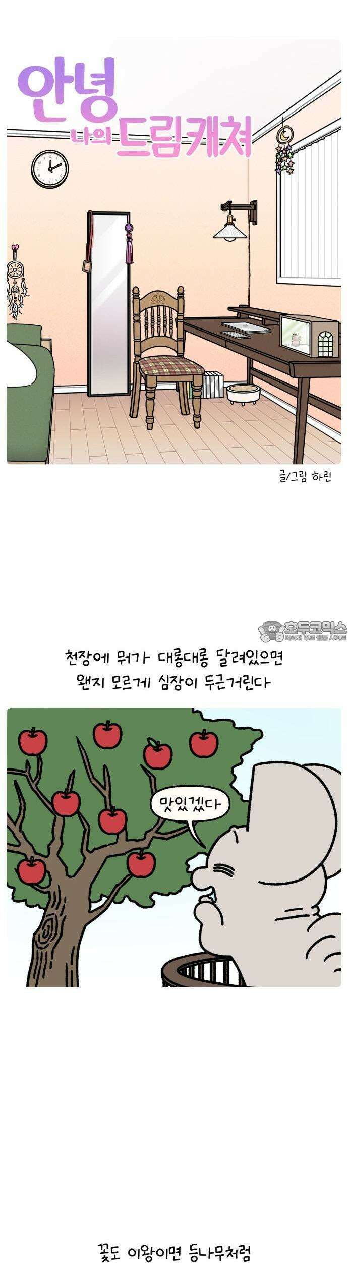 안녕, 나의 수집 191． 드림캐쳐 3