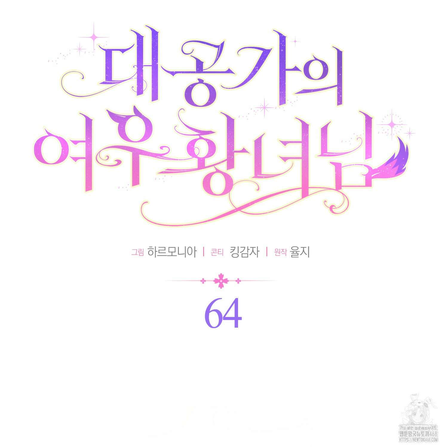 대공가의 여우 황녀님 64화 34