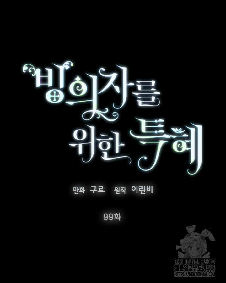 빙의자를 위한 특혜 99화 22