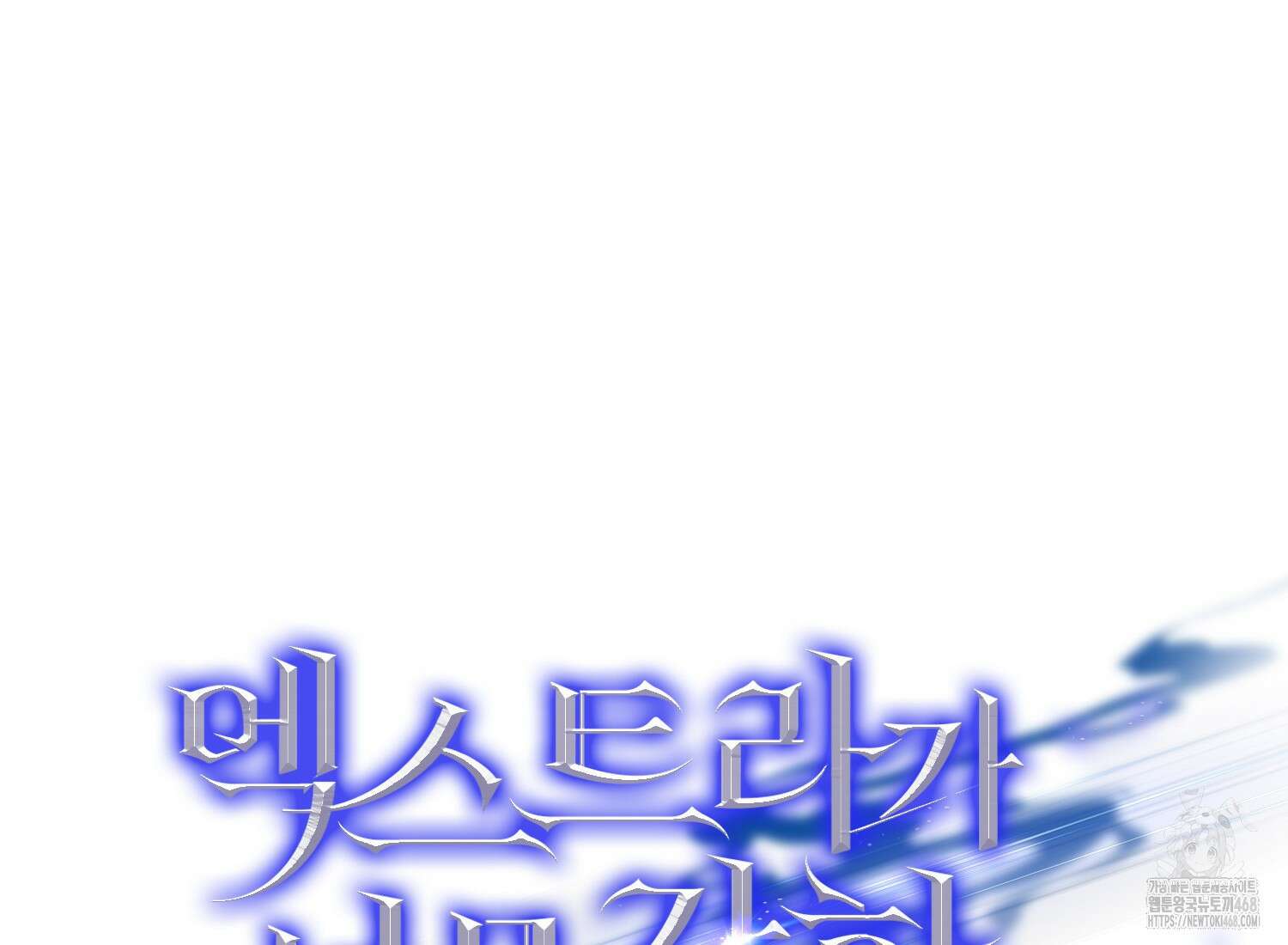 엑스트라가 너무 강함 76화 93