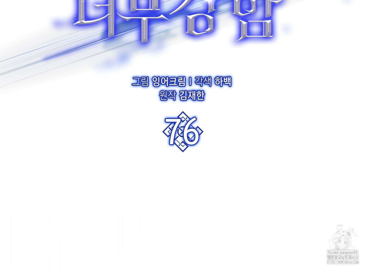 엑스트라가 너무 강함 76화 94